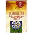 russische bücher: Зюрняева Тамара - 30 лунных дней. Всё о каждом дне. Лунный календарь до 2026 года