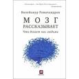 russische bücher: Рамачандран В. - Мозг рассказывает. Что делает нас людьми