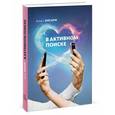 russische bücher: Ансари А., Клиненберг Э. - В активном поиске