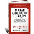 russische bücher: Найман Э. - Малая энциклопедия трейдера