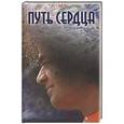 russische bücher: Москвитина Г. - Путь сердца
Воспоминания преданных о Шри Сатья Саи Бабе
