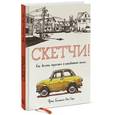 russische bücher: Белльвиль-Ван Стоун Ф. - Скетчи! Как делать зарисовки повседневной жизни