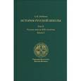 russische bücher: Любжин Алексей Игоревич - История русской школы императорской эпохи. Русская школа XIX столетия. В 3-х томах. Том 2