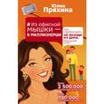 russische bücher: Пряхина Юлия - Из офисной мышки - в миллионерши. Как зарабатывать, не выходя из дома. Реальный опыт