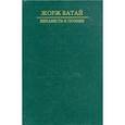 russische bücher: Батай Жорж - Сумма атеологии. Философия и мистика