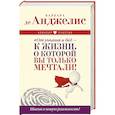 russische bücher: Де Анджелис Барбара - От уныния и бед — к жизни, о которой вы только мечтали! Шагни в новую реальность!