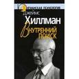 russische bücher: Хиллман Дж. - Внутренний поиск