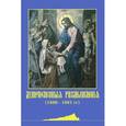 russische bücher:  - Душеполезные размышления. (1880-1881 гг.).