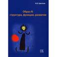 russische bücher: Цветков А. В. - Образ Я. Структура, функции, развитие
