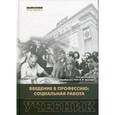 russische bücher: Жуков В.И. - Введение в профессию. Социальная работа. Учебник. Гриф УМО вузов России
