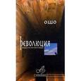 russische bücher: Ошо - Революция. Беседы по песням Кабира
