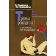 russische bücher: Ранк О., пер.Баканова Е.Н. - Травма рождения и ее значение для психоанализа