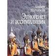 russische bücher: Наладжян А.А. - Этногенез и ассимиляция
