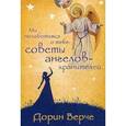russische bücher: Верче Дорин - Мы позаботимся о тебе: советы ангелов-хранителей  (44 карты)