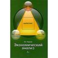 russische bücher: Чернов В.А., под ред. Баканова М.И. - Экономический анализ: Торговля, общественное питание, туристический бизнес