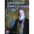 russische bücher: Бреев Георгий, протоиерей - Учитесь вере