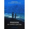 russische bücher: свящ. В. Зелинский - Ребенок на пороге Царства