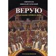 russische bücher: свят. Сербский Н. - Верую. Объяснение Символа веры