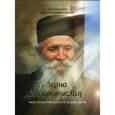 russische bücher: Отец Фаддей Витовицкий - Зерна добромыслия. Мысли и советы на каждый день