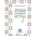 russische bücher: Буренина А.Н. - Дневники инвестора. Книга 1. Уроки биржевой игры