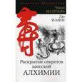 russische bücher: Чжань Бо-Дуань, Лю И-Мин - Раскрытие секретов даосской алхимии