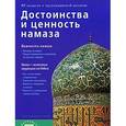 russische bücher: Хафиз Мухаммад Закариййа - Достоинства и ценность намаза
