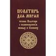 russische bücher:  - Псалтирь для мирян. Чтение Псалтири с поминовением живых и усопших