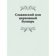 russische bücher:  - Славянский Церковный букварь.