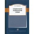russische bücher: Седракян С.А. - Социальная психология семьи