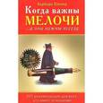 russische bücher: Пэчтер Б. - Когда важны мелочи... а они важны всегда