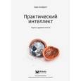 russische bücher: Карл Альбрехт - Практический интеллект. Наука о здравом смысле