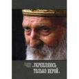 russische bücher: Патриарх Сербский Павел - Укрепляюсь только верой