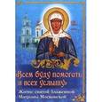 russische bücher: Сост. Николаева С. - "Всем буду помогать и всех услышу". Житие святой блаженной старицы Матроны Московской