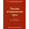 russische bücher: Под ред. Тарабриной Н.В. - Психология посттравматического стресса. Часть 2. Бланки методик