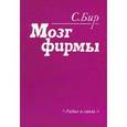 russische bücher: Бир С. - Мозг фирмы