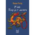 russische bücher: Роттер М. - У-Шу. Вход для мастера. Основополагающие принципы и практика