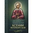 russische bücher:  - Акафист святой блаженной Ксении Петербургской