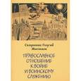 russische bücher: Священник Георгий Максимов - Православное отношение к войне и воинскому служению. Священник Георгий Максимов