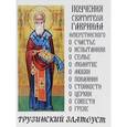 russische bücher: Святитель Гавриил Имеретинский - Грузинский Златоуст. Поучения святителя Гавриила Имеретинского