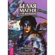 russische bücher: Жилинская Ю. - Белая магия для женщин. Том 1. Золотая библиотека современной трансильванской магии