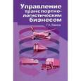 russische bücher: Левиков Г.А. - Управление транспортно-логистическим бизнесом