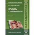 russische bücher: Югова Е.А. - Возрастная физиология и психофизиология