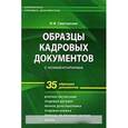russische bücher: Сенотрусова Ю.В. - Образцы кадровых документов с комментариями