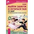 russische bücher: Удилова И.А., Петрова И.И. - Как выйти замуж и остаться там. 21 шаг для привлечения достойного мужчины в свою жизнь