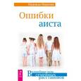 russische bücher: Маркова Н. - Ошибки аиста
