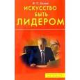 russische bücher: Халан И. С. - Искусство быть лидером. Халан И. С.