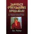 russische bücher: Рейтер Эд. - Забудьте о неудачных продажах! 12 принципов влияния и убеждения в продажах, руководстве и жизни