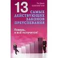 russische bücher: Хойсингтон Т.Д. - 13 самых действующих законов преуспевания. Поверь, и все получится!