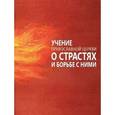 russische bücher: Сост. Милов С. - Учение Православной Церкви о страстях и борьбе с ними