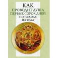 russische bücher: Денисов Л. - Как проводит душа первые сорок дней по исходе из тела. Учение Церкви о мытарствах, о загробном состоянии душ человеческих и о днях церковного поминовения усопших